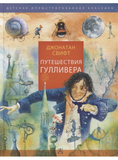 Путешествия Гулливера. Рисунки Владимира Довгяло. Свифт Д.