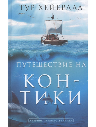 Путешествие 