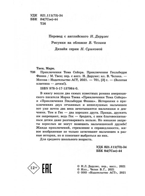 Приключения Тома Сойера. Приключения Гекльберри Финна. Твен М.
