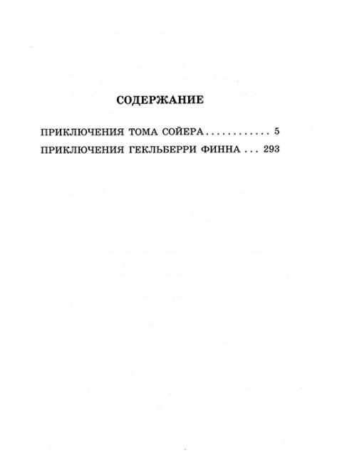 Приключения Тома Сойера. Приключения Гекльберри Финна. Твен М.