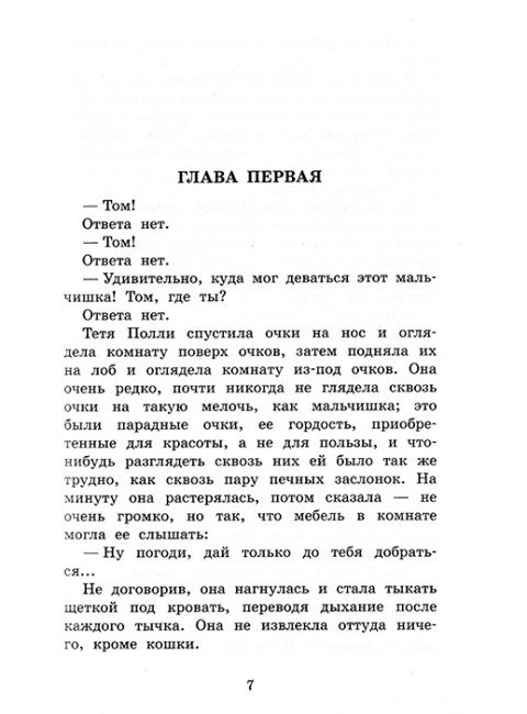 Приключения Тома Сойера. Приключения Гекльберри Финна. Твен М.