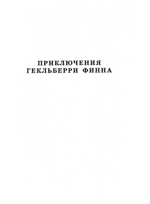 Приключения Тома Сойера. Приключения Гекльберри Финна. Твен М.