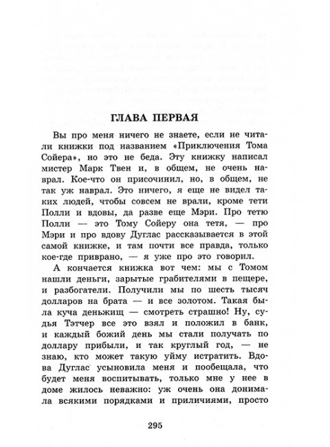 Приключения Тома Сойера. Приключения Гекльберри Финна. Твен М.