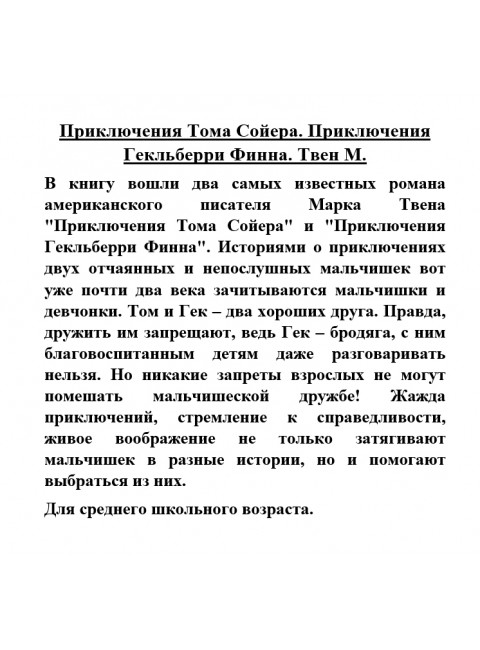 Приключения Тома Сойера. Приключения Гекльберри Финна. Твен М.