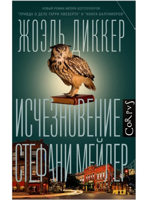 Исчезновение Стефани Мейлер. Диккер Ж.