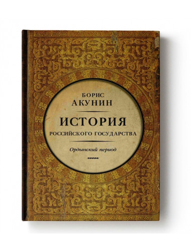 История Российского Государства. Ордынский период. Часть Азии. Акунин Б.
