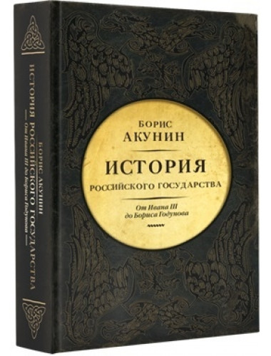 История Российского Государства. От Ивана III до Бориса Годунова. Между Азией и Европой. Акунин Б.