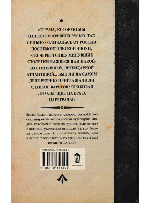 История Российского государства. От истоков до монгольского нашествия. Часть Европы. Акунин Б.