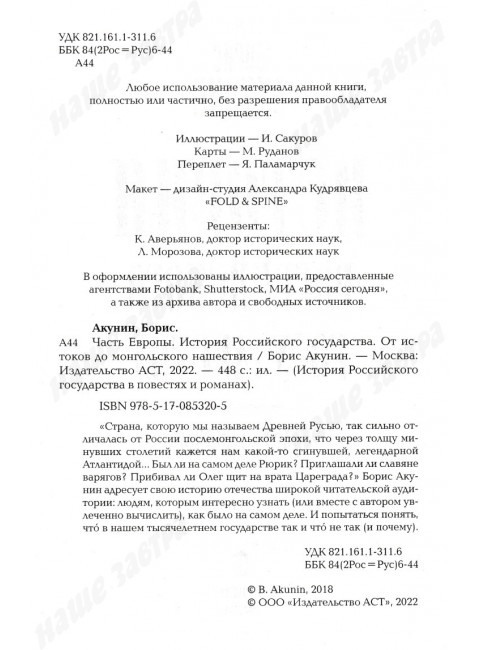 История Российского государства. От истоков до монгольского нашествия. Часть Европы. Акунин Б.