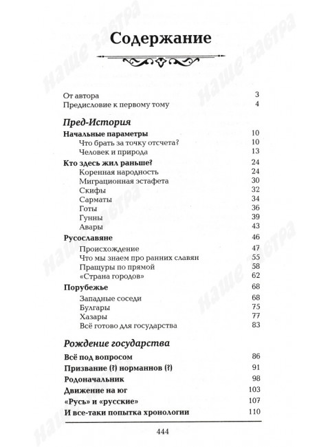История Российского государства. От истоков до монгольского нашествия. Часть Европы. Акунин Б.