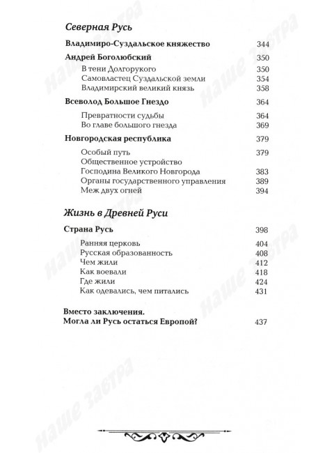 История Российского государства. От истоков до монгольского нашествия. Часть Европы. Акунин Б.