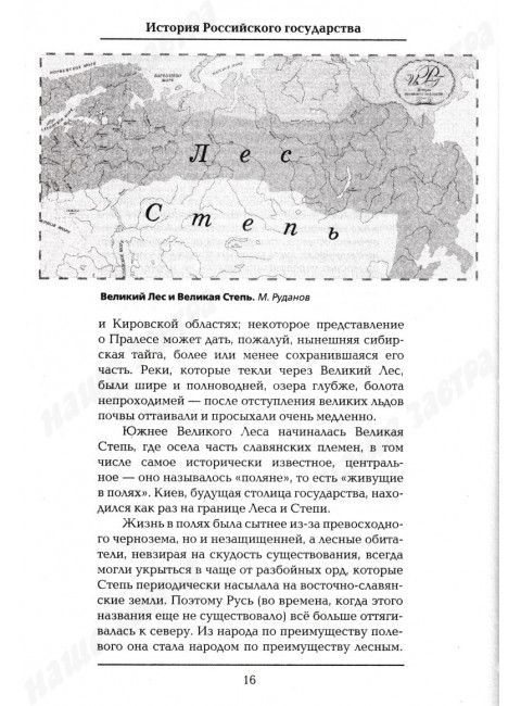 История Российского государства. От истоков до монгольского нашествия. Часть Европы. Акунин Б.