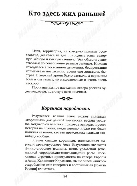 История Российского государства. От истоков до монгольского нашествия. Часть Европы. Акунин Б.