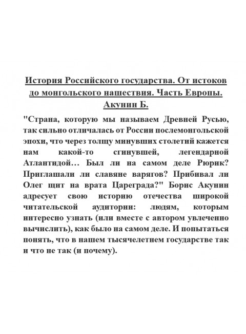 История Российского государства. От истоков до монгольского нашествия. Часть Европы. Акунин Б.