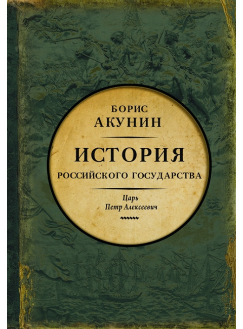 История Российского государства. Царь Петр Алексеевич. Азиатская европеизация. Акунин Б.