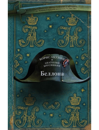 Беллона. Акунин Б.