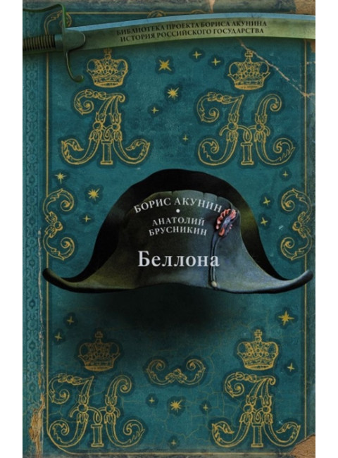 Беллона. Акунин Б.