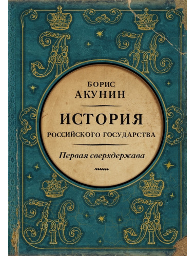 Первая сверхдержава. История Российского Государства. Александр Благословенный и Николай Незабвенный. Акунин Б.