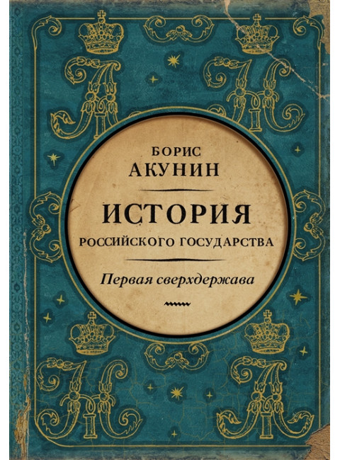 Первая сверхдержава. История Российского Государства. Александр Благословенный и Николай Незабвенный. Акунин Б.