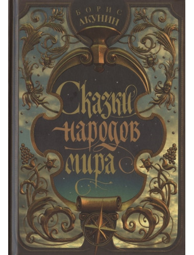 Сказки народов мира. Акунин Б.