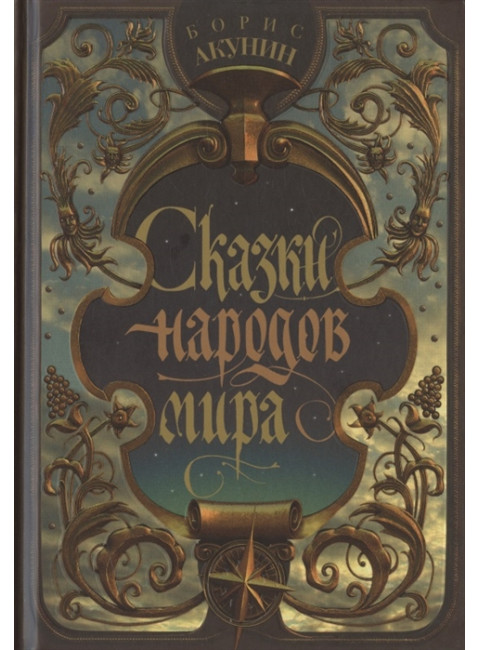 Сказки народов мира. Акунин Б.