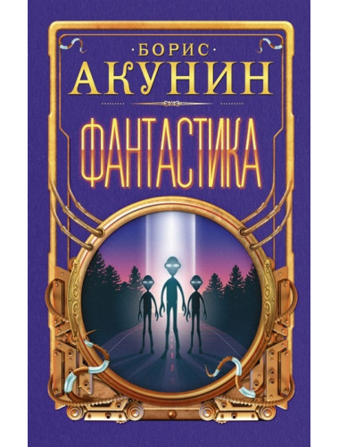 Фантастика. Акунин Б.