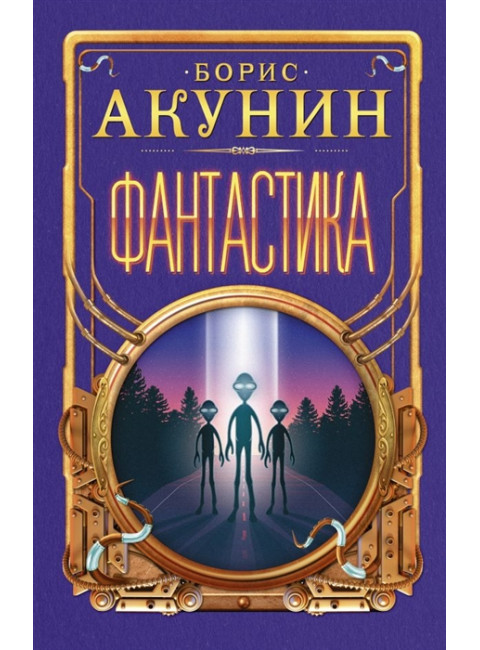 Фантастика. Акунин Б.