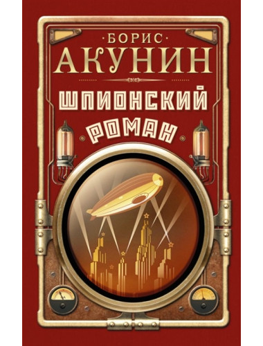 Шпионский роман. Акунин Б.