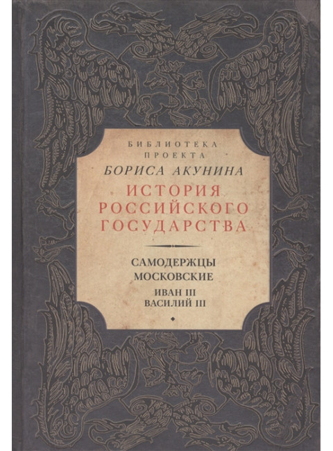 Самодержцы московские. Иван III. Василий III. Акунин Б.