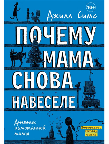 Почему мама снова навеселе. Симс Д.