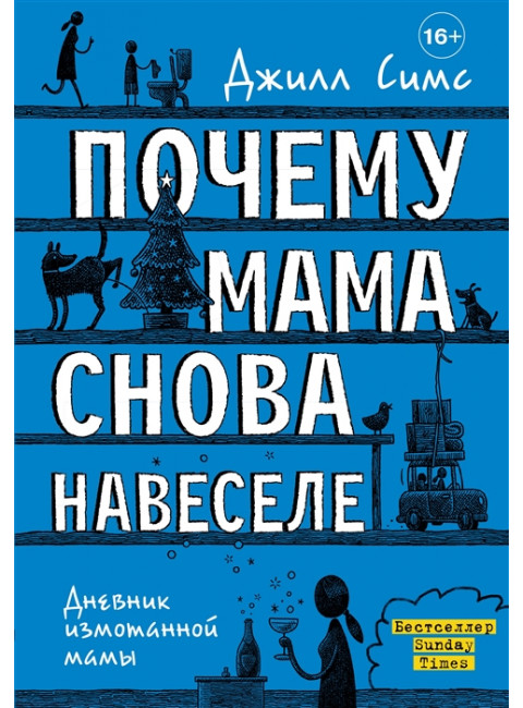 Почему мама снова навеселе. Симс Д.