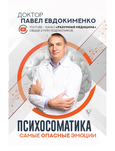 Психосоматика: самые опасные эмоции. Евдокименко П.В.