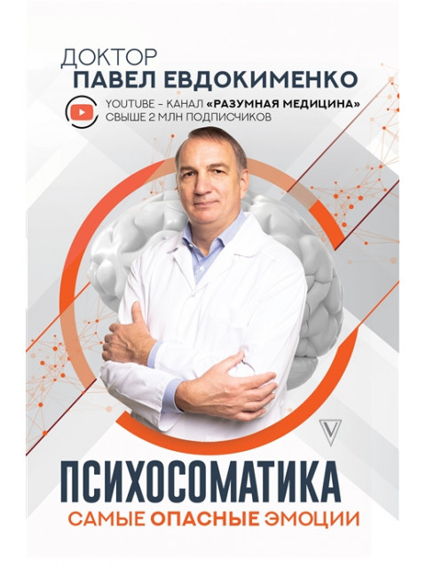 Психосоматика: самые опасные эмоции. Евдокименко П.В.