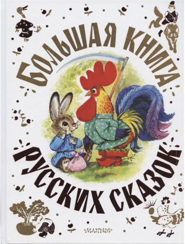 Большая книга русских сказок. Толстой А.Н., Капица О., Афанасьев А.Н. и др.