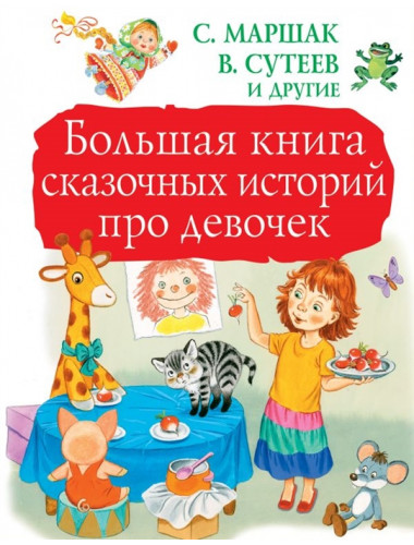 Большая книга сказочных историй про девочек. Маршак С.Я., Сутеев В.Г.