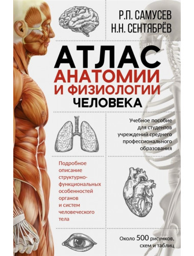 Атлас анатомии и физиологии человека. Учебное пособие для студентов учреждений среднего профессионального образования. Самусев Р.П., Сентябрев Н.Н.