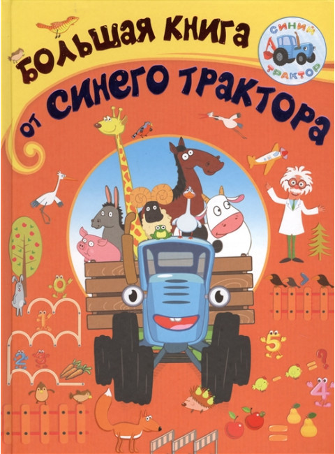 Большая книга от Синего трактора.