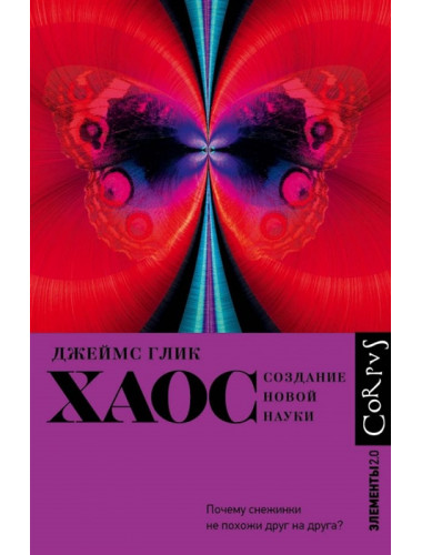 Хаос. Глик Д.