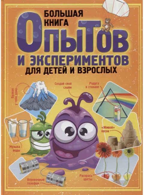 Большая книга опытов и экспериментов для детей и взрослых. Вайткене Л.Д.