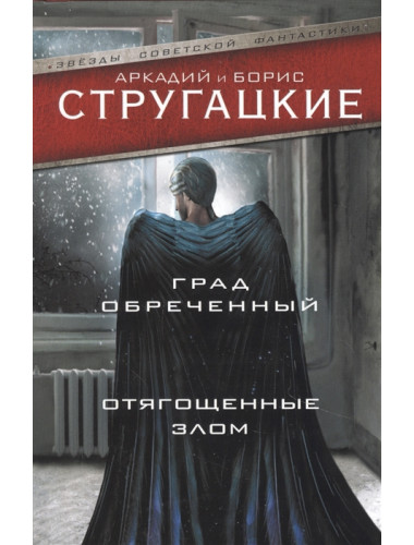 Град обреченный. Отягощенные злом, или Сорок лет спустя. Стругацкий А.Н., Стругацкий Б.Н.