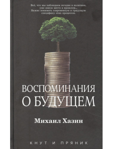 Воспоминания о будущем Хазин М.Л.