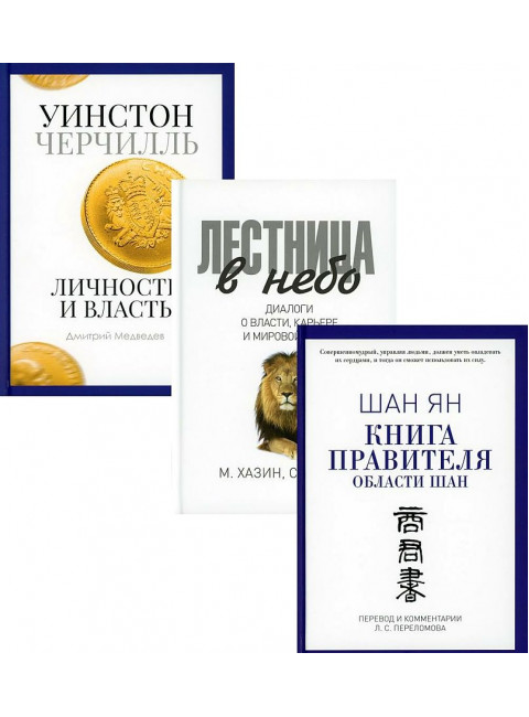 Книги лидера (комплект из 3-х книг) Хазин М., Медведев Д., Шан Ян