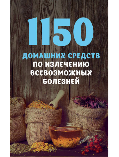 1150 домашних средств по излечению всевозможных болезней? Феликс Лоевский