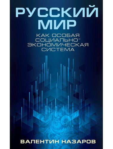 Русский мир как особая социально-экономическая система. Назаров Валентин Игоревич