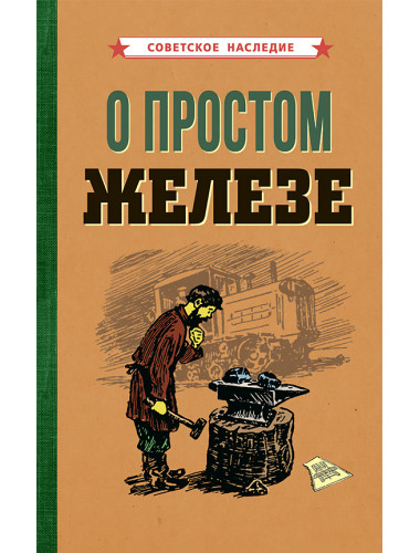 О простом железе [1955] Коллектив авторов