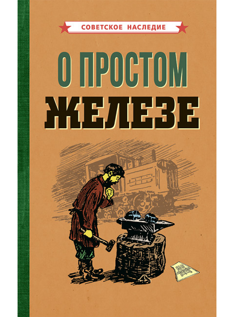 О простом железе [1955] Коллектив авторов