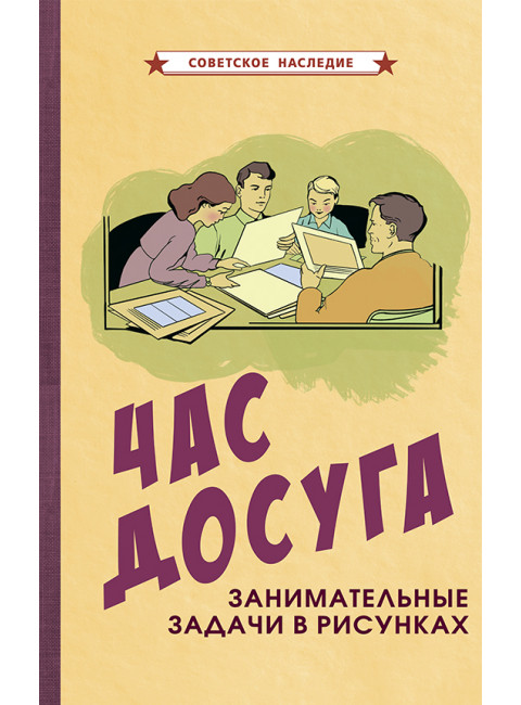 Час досуга. Занимательные задачи в рисунках [1947] Коллектив авторов