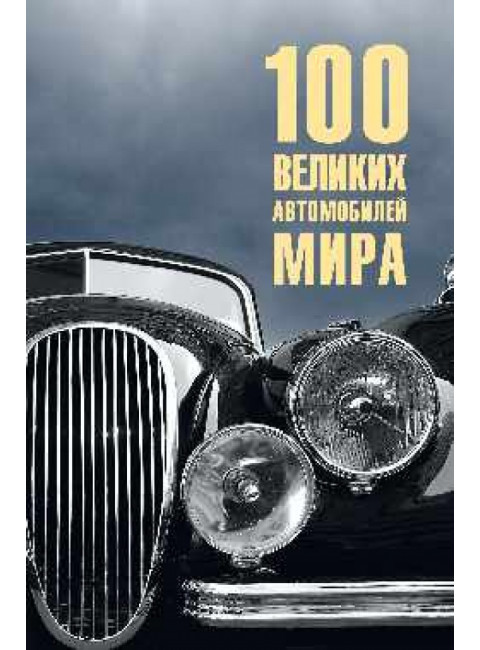 100 великих автомобилей мира. Бондаренко В.В.