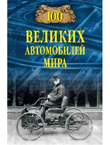 100 великих автомобилей мира. Бондаренко В.В.