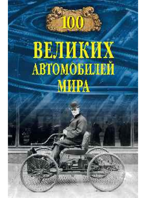 100 великих автомобилей мира. Бондаренко В.В.